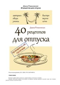 cover of the book 40 рецептов для отпуска