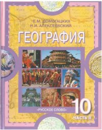 cover of the book География: Региональная характеристика мира. 10-11 класс. Часть 2