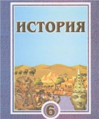 cover of the book История. Древний мир. 6 класс