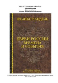 cover of the book Евреи России. Времена и события. История евреев Российской империи