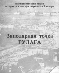 cover of the book Заполярная точка ГУЛАГа