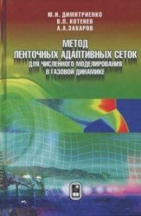 cover of the book Метод ленточных адаптивных сеток для численного моделирования в газовой динамике