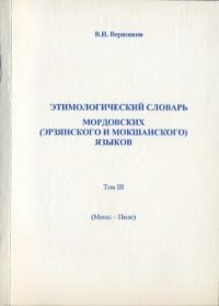 cover of the book Этимологический словарь мордовских (эрзянского и мокшанского) языков. Том III. (Мекш-Пиле)