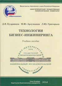 cover of the book Технологии бизнес-инжиниринга