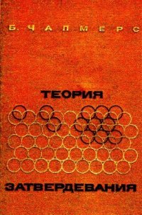 cover of the book Теория затвердевания