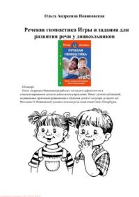 cover of the book Речевая гимнастика. Игры и задания для развития речи у дошкольников