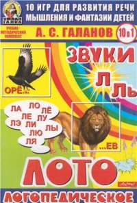 cover of the book Логопедическое лото (звуки Л, Ль). 10 игр для развития речи, мышления и фантазии детей