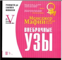 cover of the book Менеджер Мафии: женский изгиб. Внебрачные узы