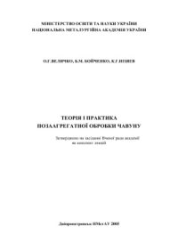 cover of the book Теорія і практика позаагрегатної обробки чавуну