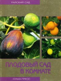 cover of the book Плодовый сад в комнате