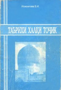 cover of the book Таърихи халки точик