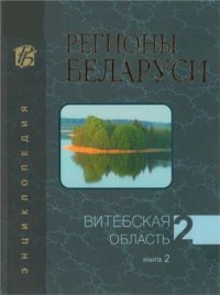 cover of the book Регионы Беларуси. В 7 томах. Витебская область. Книга 2