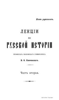 cover of the book Лекции по русской истории. Часть вторая