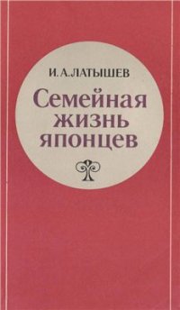 cover of the book Семейная жизнь японцев