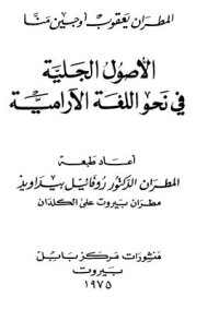 cover of the book الأصول الجلية في نحو اللغة الآرامية