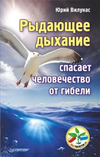 cover of the book Рыдающее дыхание спасает человечество от гибели