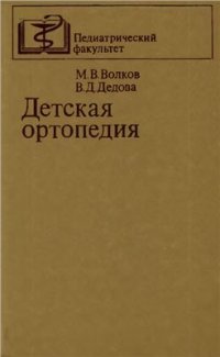 cover of the book Детская ортопедия