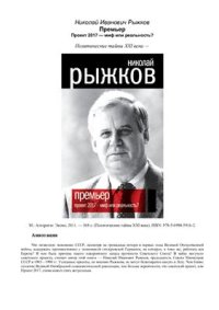 cover of the book Премьер. Проект 2017 - миф или реальность?