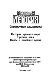 cover of the book Всеобщая история: История древнего мира, средних веков, новое и новейшее время