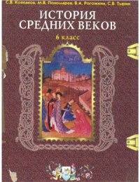 cover of the book История средних веков. 6 класс