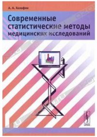 cover of the book Современные статистические методы медицинских исследований