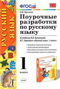 cover of the book Поурочные разработки по русскому языку. 1 класс