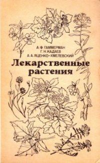 cover of the book Лекарственные растения (Растения-целители)