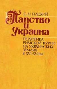 cover of the book Папство и Украина (Политика римской курии на украинских землях в XVI-XVII вв.)