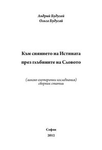 cover of the book Към сиянието на Истината през глъбините на Словото