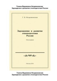 cover of the book Зарождение и развитие этнопедагогики России