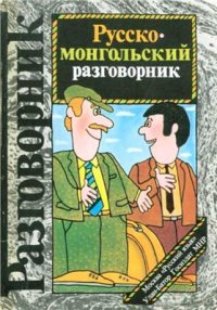 cover of the book Русско-монгольский разговорник