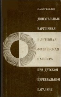 cover of the book Двигательные нарушения и лечебная физическая культура при детском церебральном параличе