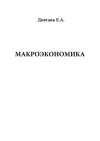 cover of the book Макроэкономика