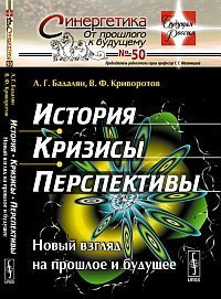 cover of the book История, кризисы, перспективы: Новый взгляд на прошлое и будущее