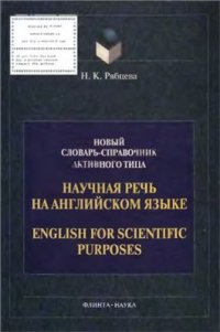 cover of the book Научная речь на английском языке. English for Scientific Purposes