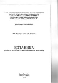 cover of the book Ботаника