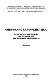 cover of the book Американская русистика. Вехи историографии последних лет. Императорский период