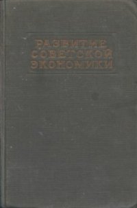 cover of the book Развитие советской экономики