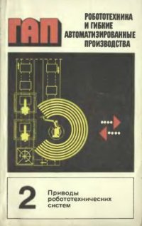 cover of the book Робототехника и гибкие автоматизированные производства. Том 2 из 9. Приводы робототехнических систем