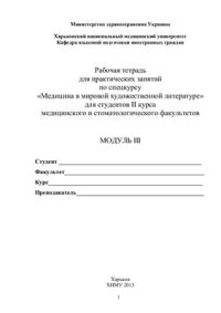 cover of the book Рабочая тетрадь для практических занятий по спецкурсу Медицина в мировой художественной литературе для студентов ІІ курса медицинского и стоматологического факультетов (модуль ІІІ)