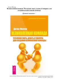 cover of the book Великолепная команда. Что нужно знать, делать и говорить для создания великолепной команды