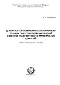 cover of the book Деятельность участкового уполномоченного полиции по предупреждению хищений с объектов хранения товарно-материальных ценностей