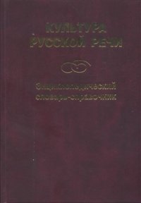 cover of the book Культура русской речи: Энциклопедический словарь-справочник