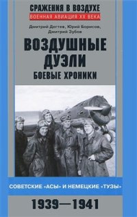 cover of the book Воздушные дуэли. Боевые хроники. Советские асы и немецкие тузы. 1939-1941 гг