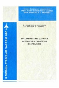 cover of the book Восстановление деталей остекления самолетов и вертолетов