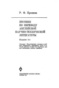 cover of the book Пособие по переводу английской научно-технической литературы