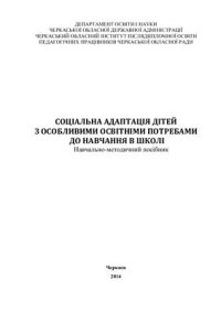 cover of the book Соціальна адаптація дітей з особливими потребами до навчання в школі