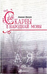 cover of the book Скарбы народнай мовы: З лексічнай спадчыны насельнікаў Гарадзенскага раёну. А-Я