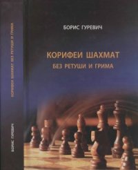 cover of the book Корифеи шахмат без ретуши и грима