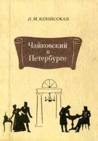 cover of the book Чайковский в Петербурге